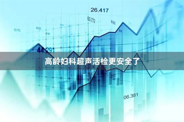 高龄妇科超声活检更安全了