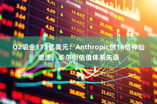 Q2吸金115亿美元！Anthropic创14倍神仙增速，华尔街估值体系失语